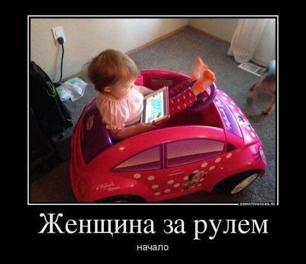 Женщина за рулем начало