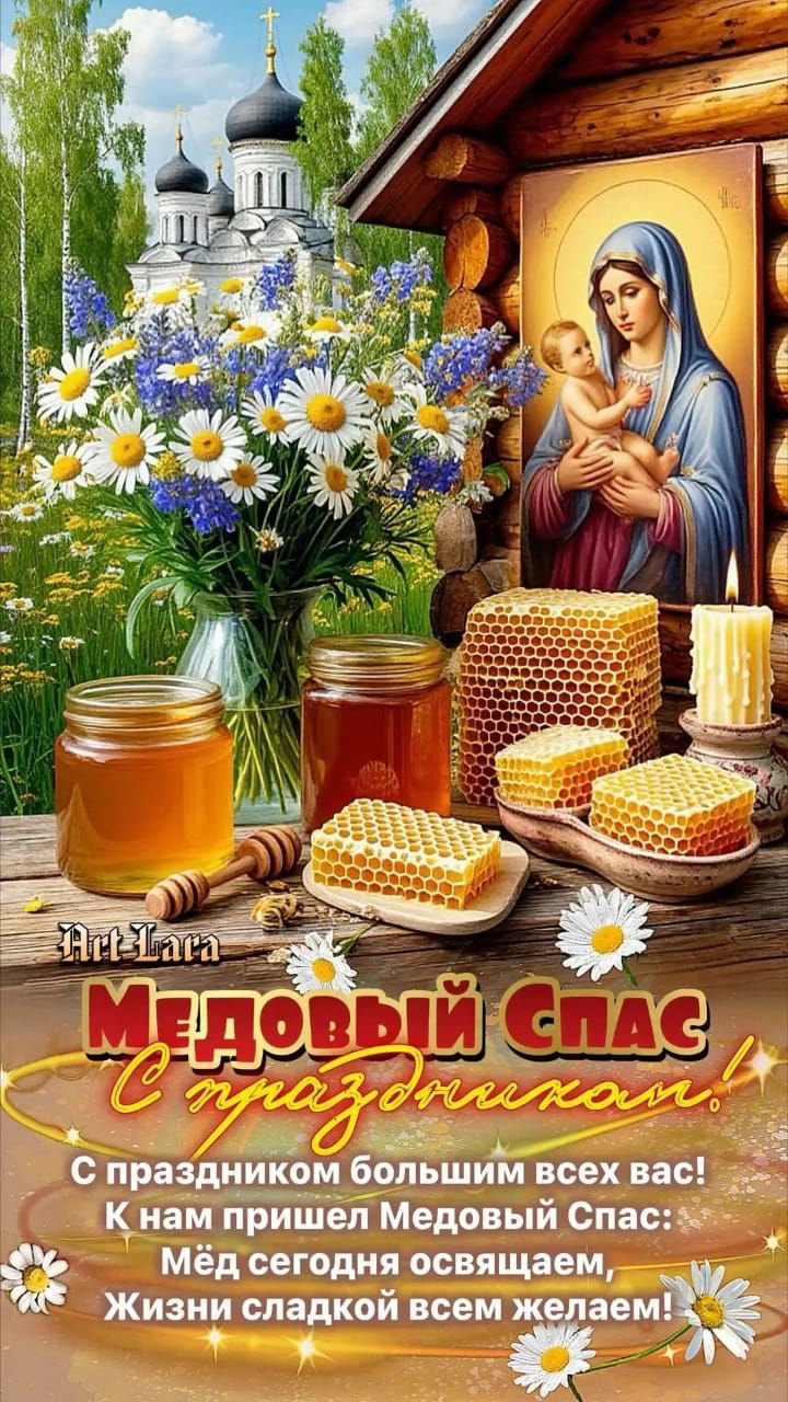 Медовый Спас С праздником! С праздником большим всех вас! К нам пришел Медовый Спас: Мёд сегодня освящаем, Жизни сладкой всем желаем!