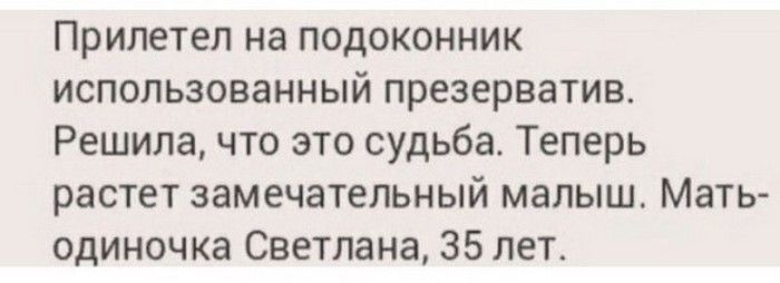 Прилетел на подоконник использованный презерватив. Решила, что это судьба. Теперь растет замечательный малыш. Мать-одиночка Светлана, 35 лет.