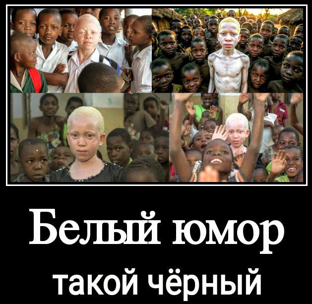 Белый юмор такой чёрный