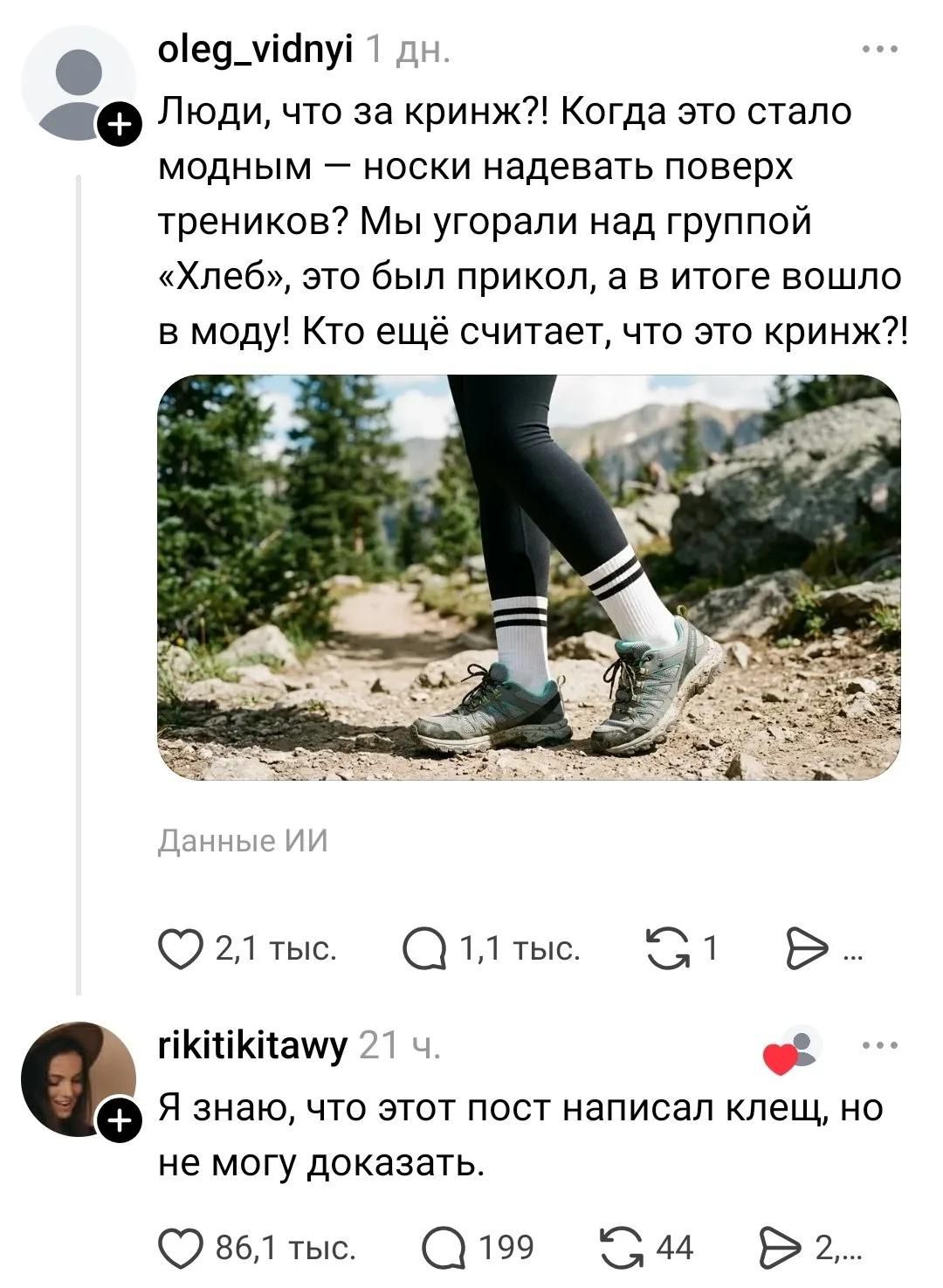 Люди, что за кринж?! Когда это стало модным — носки надевать поверх треников? Мы угорали над группой «Хлеб», это был прикол, а в итоге вошло в моду! Кто ещё считает, что это кринж?! Я знаю, что этот пост написал клещ, но не могу доказать.
