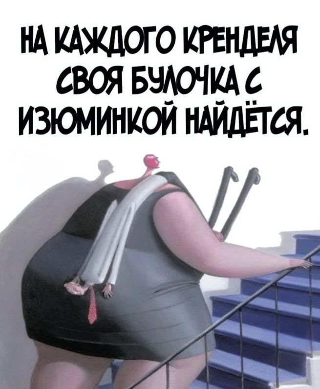 НА КАЖДОГО КРЕНДЕЛЯ СВОЯ БУЛОЧКА С ИЗЮМИНКОЙ НАЙДЁТСЯ.