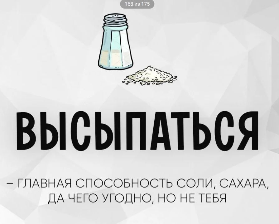 ВЫСЫПАТЬСЯ - ГЛАВНАЯ СПОСОБНОСТЬ СОЛИ, САХАРА, ДА ЧЕГО УГОДНО, НО НЕ ТЕБЯ