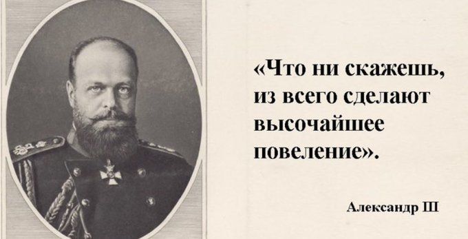«Что ни скажешь, из всего сделают высочайшее повеление». Александр III