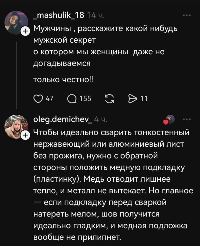 Мужчины, расскажите какой-нибудь мужской секрет о котором мы женщины даже не догадываемся только честно!! Чтобы идеально сварить тонкостенный нержавеющий или алюминиевый лист без прожига, нужно с обратной стороны положить медную подкладку (пластинку). Медь отводит лишнее тепло, и металл не вытекает. Но главное — если подкладку перед сваркой