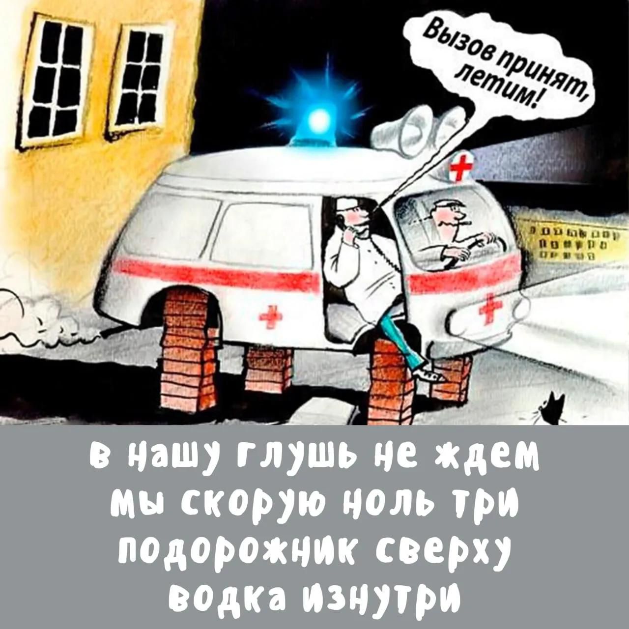 Вызов принят, летим! в нашу глушь не ждем мы скорую ноль три подорожник сверху водка изнутри