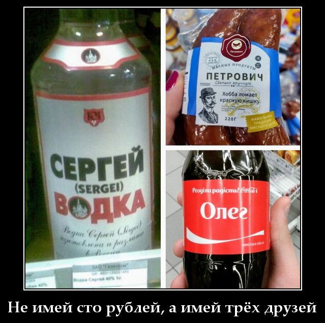 СЕРГЕЙ ВОДКА, Мясные продукты ПЕТРОВИЧ, Хобба ломает красную кишку, Олег, Не имей сто рублей, а имей трёх друзей