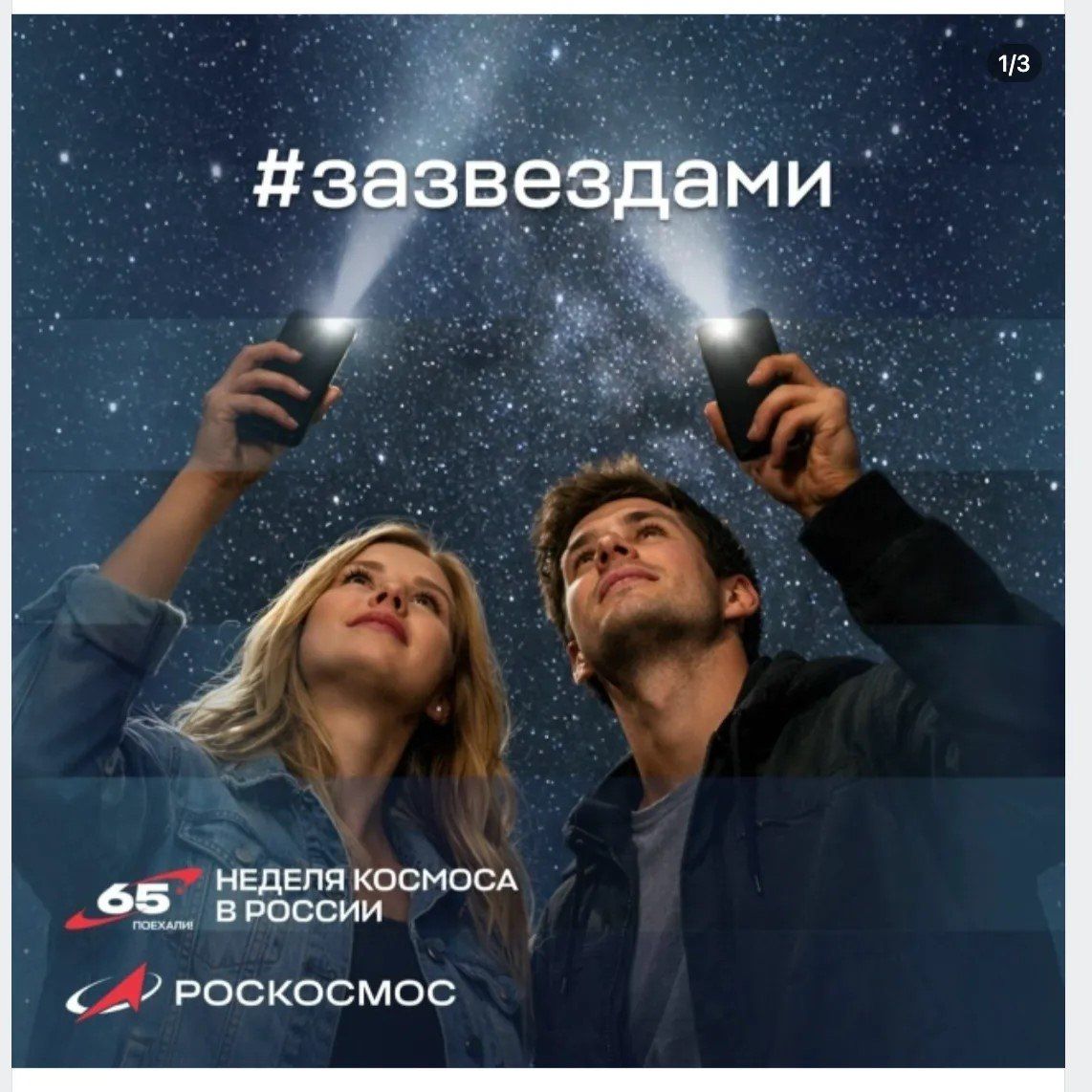 #зазвездами 65 ПОЕХАЛИ! НЕДЕЛЯ КОСМОСА В РОССИИ РОСКОСМОС