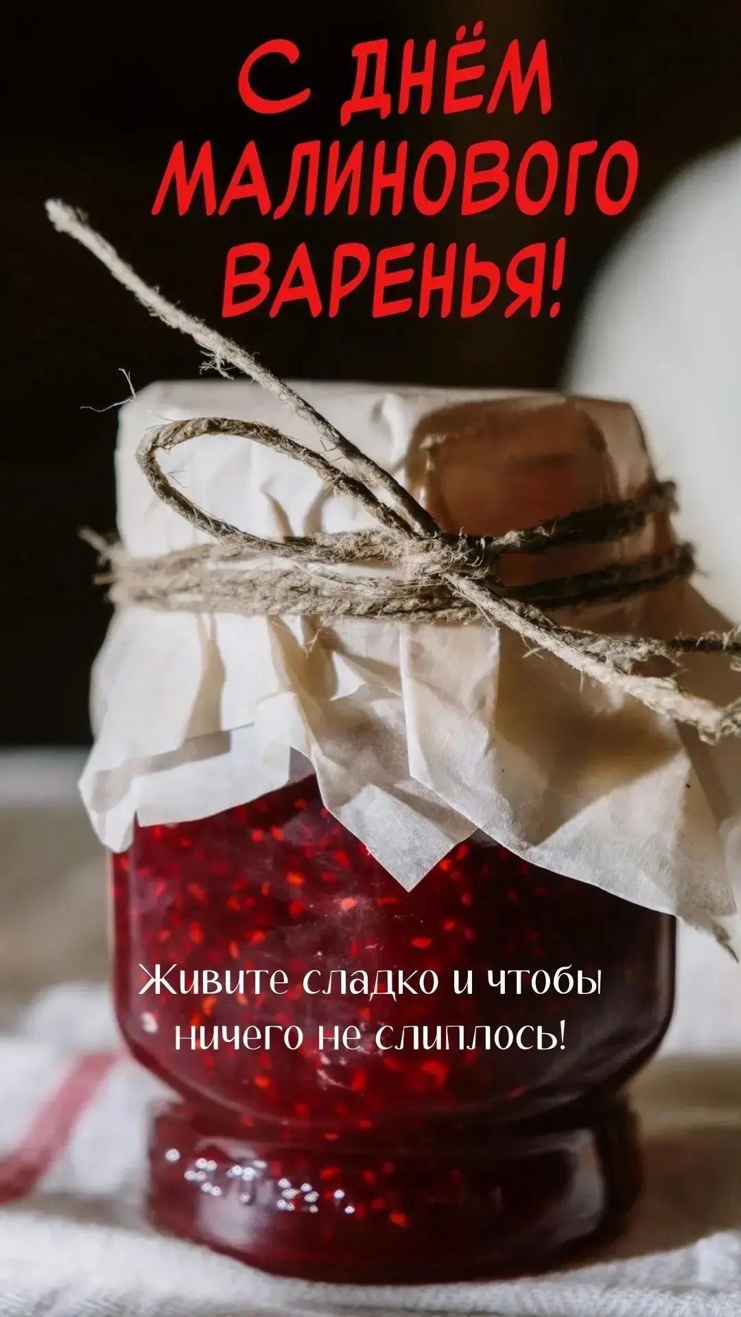 С ДНЁМ МАЛИНОВОГО ВАРЕНЬЯ! Живите сладко и чтобы ничего не слиплось!