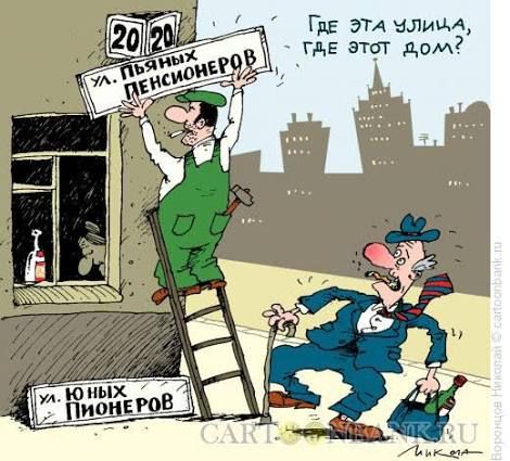 20 20 УЛ. ПЬЯНЫХ ПЕНСИОНЕРОВ ГДЕ ЭТА УЛИЦА, ГДЕ ЭТОТ ДОМ? УЛ. ЮНЫХ ПИОНЕРОВ