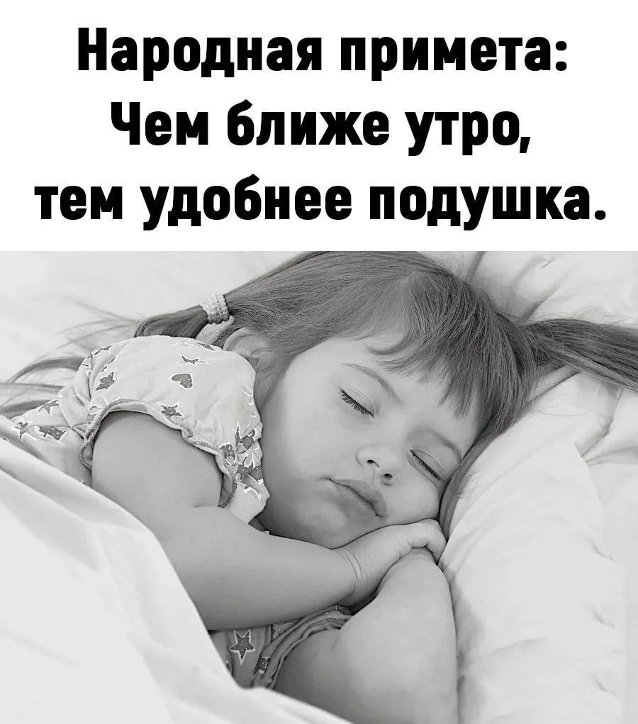 Народная примета: Чем ближе утро, тем удобнее подушка.