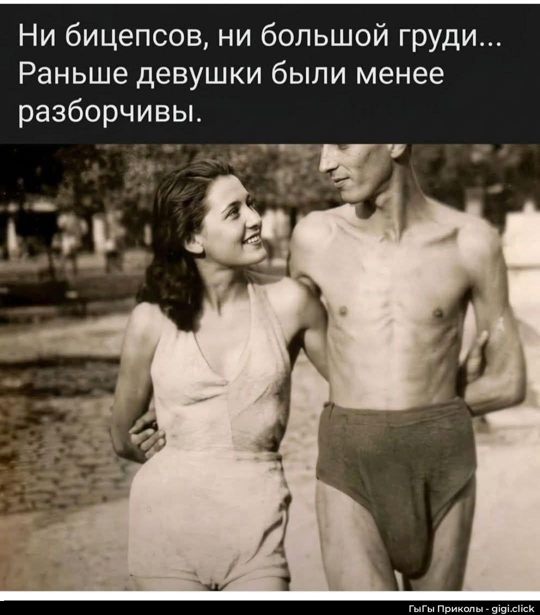 Ни бицепсов, ни большой груди... Раньше девушки были менее разборчивы.