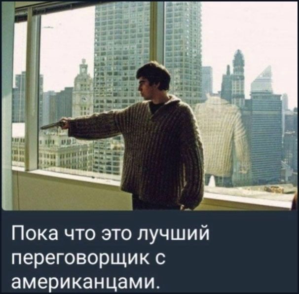 Пока что это лучший переговорщик с американцами.