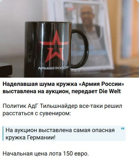 Наделавшая шума кружка «Армия России» выставлена на аукцион, передает Die Welt. Политик АдГ Тильшнайдер все-таки решил расстаться с сувениром: На аукцион выставлена самая опасная кружка Германии! Начальная цена лота 150 евро.