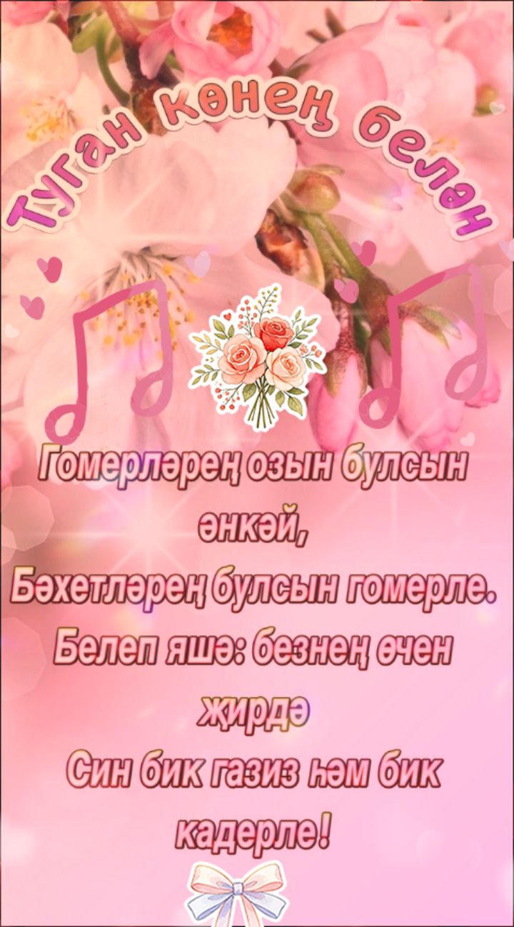 Туган көнең белән Гомерләрең озын булсын әнкәй, Бәхетләрең булсын гомерле. Белеп яшә: безнең өчен җирдә Син бик газиз һәм бик кадерле!