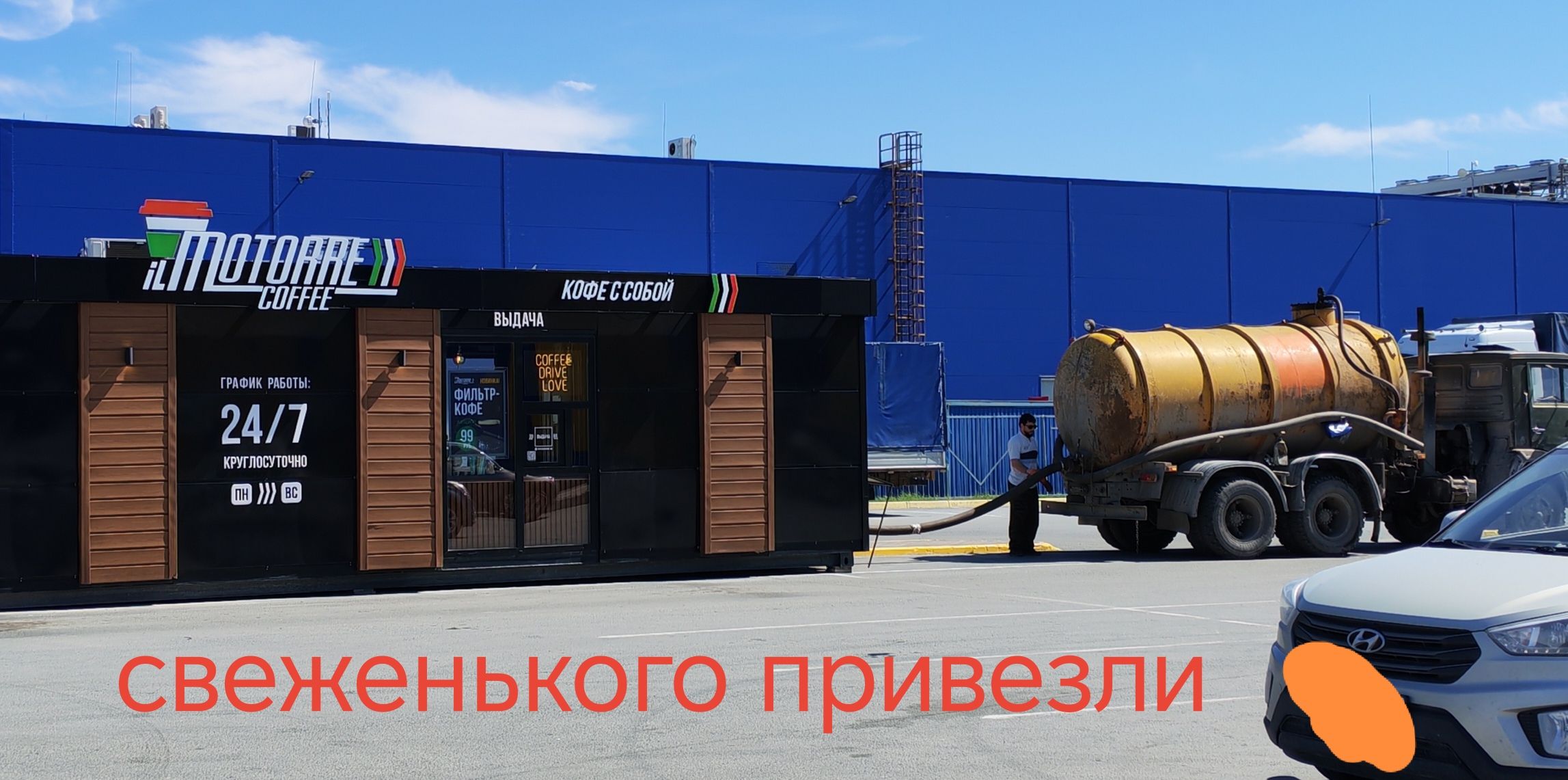 IL MOTORRE COFFEE КОФЕ С СОБОЙ ВЫДАЧА ГРАФИК РАБОТЫ: 24/7 КРУГЛОСУТОЧНО ПН ВС ФИЛЬТР-КОФЕ 99 COFFEE DRIVE LOVE СВЕЖЕНЬКОГО ПРИВЕЗЛИ