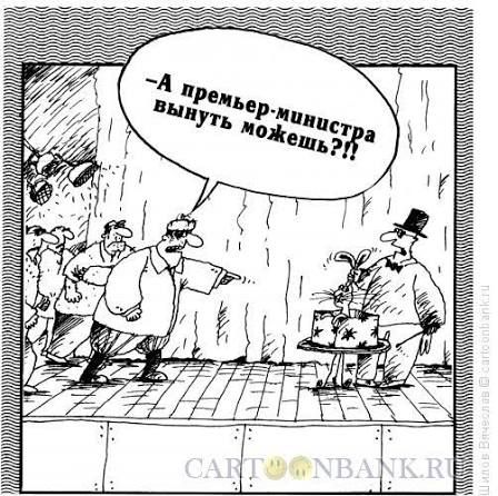 А премьер-министра вынуть можешь?!!