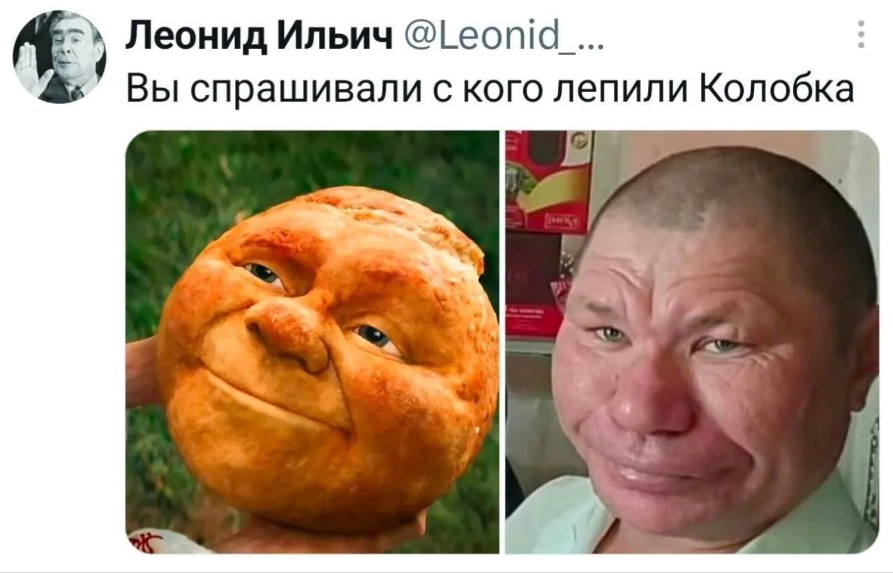 Леонид Ильич @Leonid_... Вы спрашивали с кого лепили Колобка