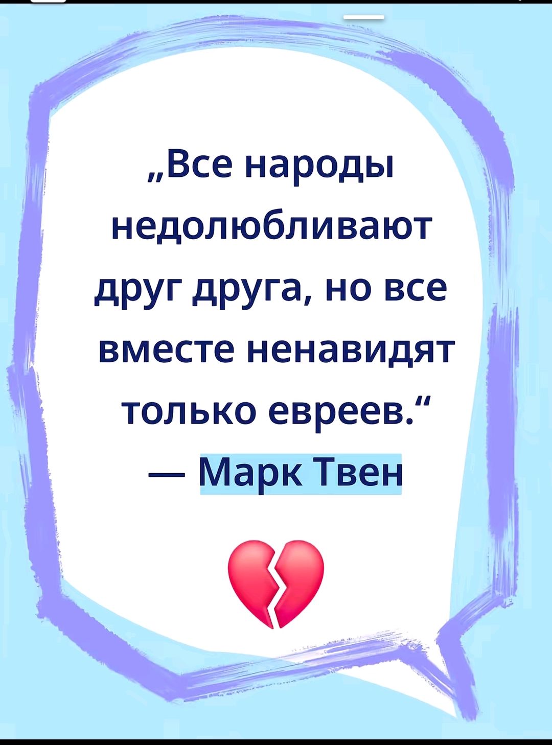 Все народы недолюбливают друг друга, но все вместе ненавидят только евреев.