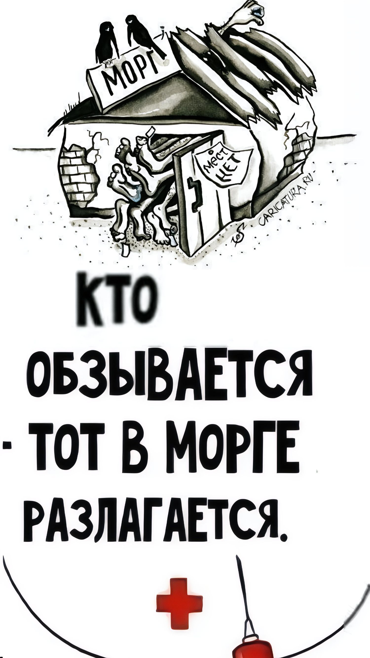 МОРГ МЕСТ НЕТ КТО ОБЗЫВАЕТСЯ - ТОТ В МОРГЕ РАЗЛАГАЕТСЯ. CARICATURA.RU