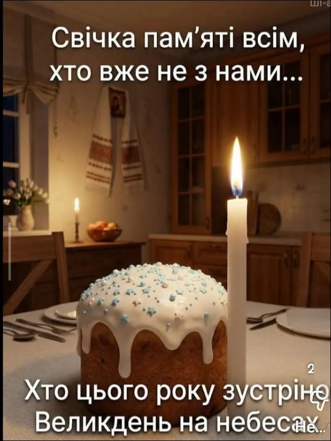 Свеча памяти всем, кто уже не с нами... Кто в этом году встретит Пасху на небесах...