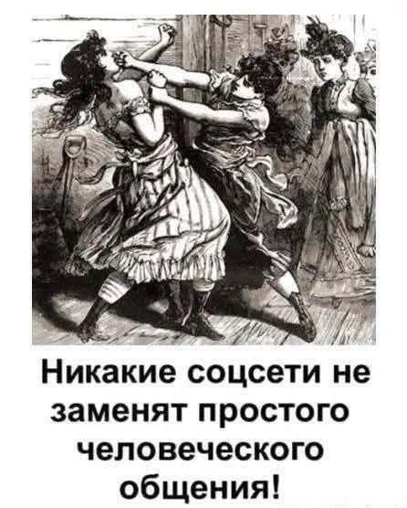 Никакие соцсети не заменят простого человеческого общения!