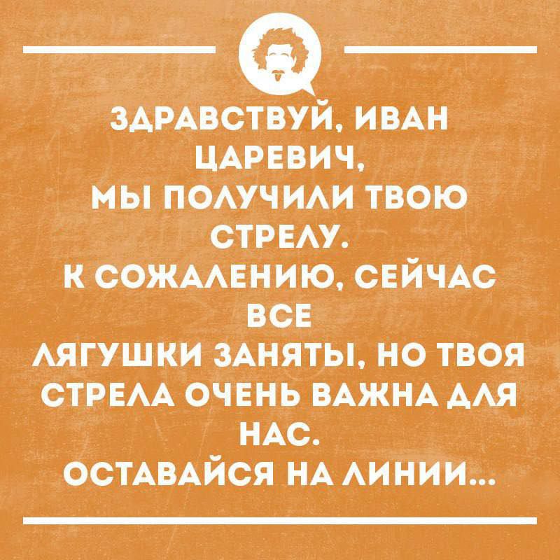 Здравствуй, Иван Царевич, мы получили твою стрелу. К сожалению, сейчас все лягушки заняты, но твоя стрела очень важна для нас. Оставайся на линии...