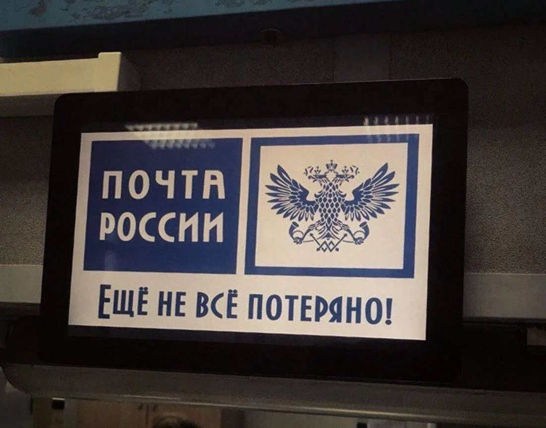 ПОЧТА РОССИИ ЕЩЁ НЕ ВСЁ ПОТЕРЯНО!