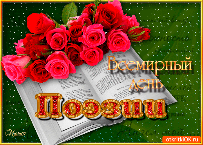 Всемирный день Поэзии