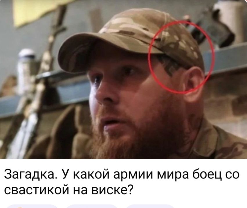 Загадка. У какой армии мира боец со свастикой на виске?