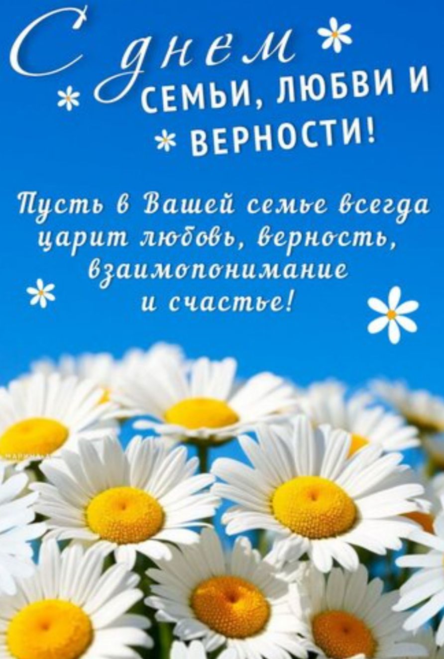 С днем семьи, любви и верности! Пусть в Вашей семье всегда царит любовь, верность, взаимопонимание и счастье!