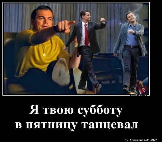 Я твою субботу в пятницу танцевал