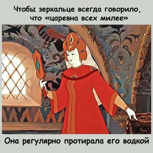 Чтобы зеркальце всегда говорило, что «царевна всех милее» Она регулярно протирала его водкой