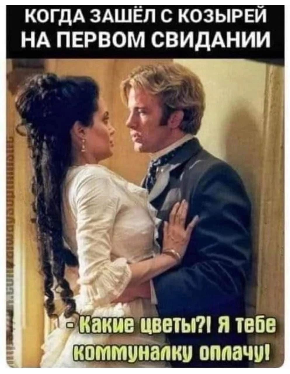 КОГДА ЗАШЁЛ С КОЗЫРЕЙ НА ПЕРВОМ СВИДАНИИ - Какие цветы?! Я тебе коммуналку оплачу!