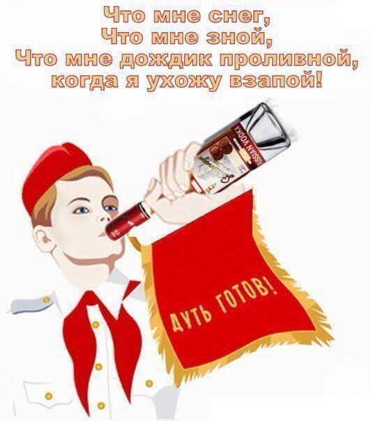 Что мне снег, Что мне зной, Что мне дождик проливной, когда я ухожу взапой! ДУТЬ ГОТОВ! RUSSIAN VODKA