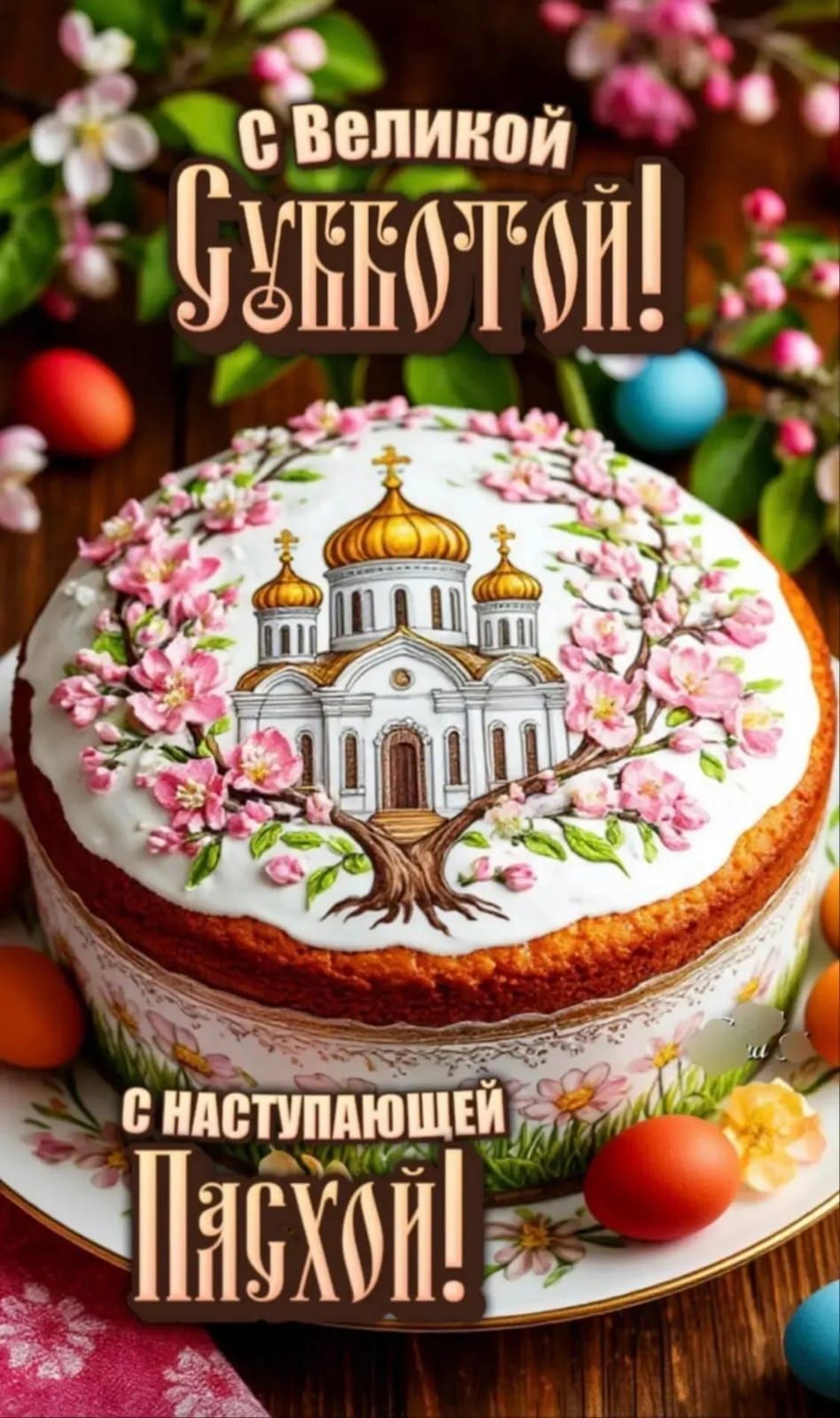 С Великой Субботой! С наступающей Пасхой!