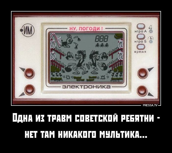 НУ, ПОГОДИ! ЭЛЕКТРОНИКА ИМ ИГРА А ИГРА Б ВРЕМЯ ОДНА ИЗ ТРАВМ СОВЕТСКОЙ РЕБЯТНИ - НЕТ ТАМ НИКАКОГО МУЛЬТИКА... PRESSA.TV