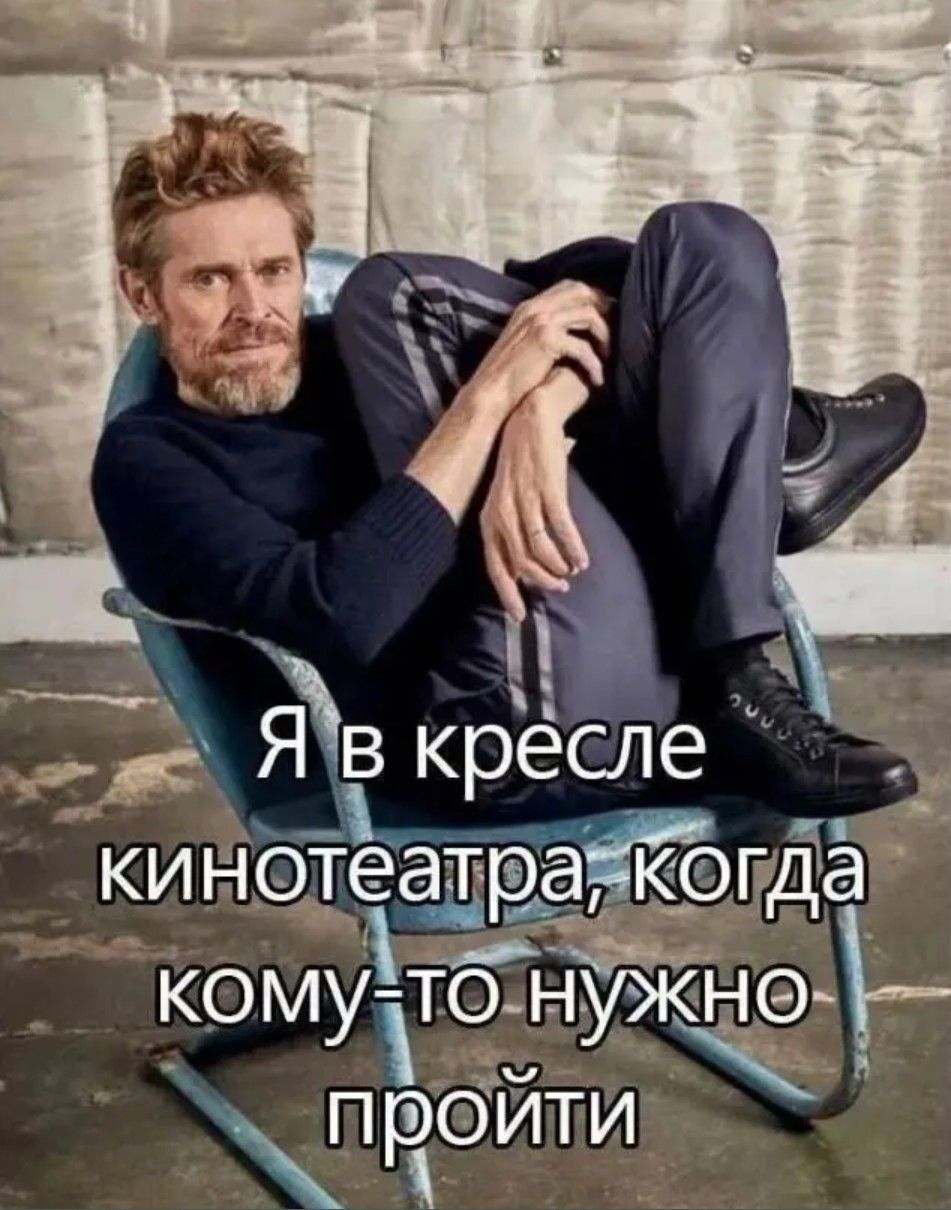Я в кресле кинотеатра, когда кому-то нужно пройти