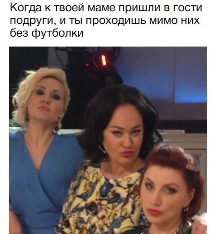 Когда к твоей маме пришли в гости подруги, и ты проходишь мимо них без футболки