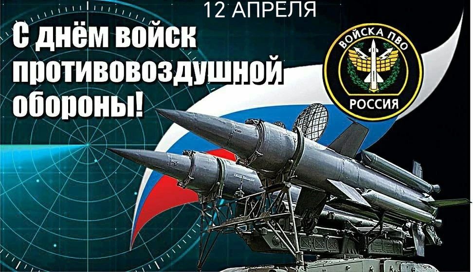 12 АПРЕЛЯ С днём войск противовоздушной обороны! ВОЙСКА ПВО РОССИЯ