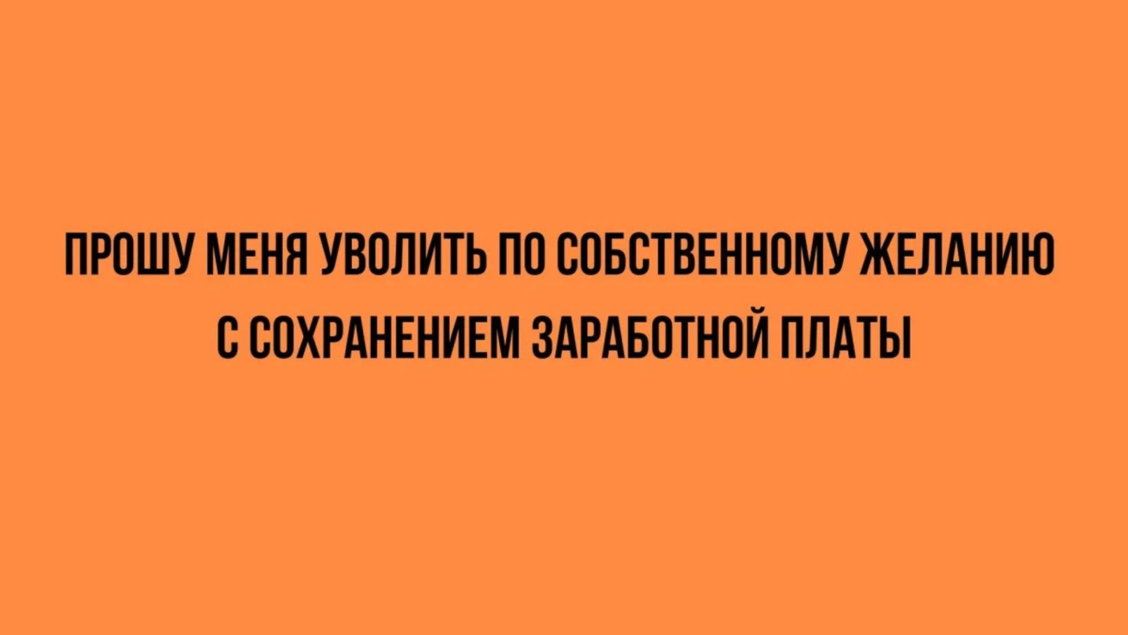 ПРОШУ МЕНЯ УВОЛИТЬ ПО СОБСТВЕННОМУ ЖЕЛАНИЮ С СОХРАНЕНИЕМ ЗАРАБОТНОЙ ПЛАТЫ