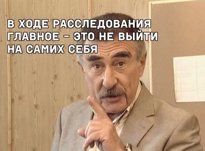В ходе расследования главное – это не выйти на самих себя
