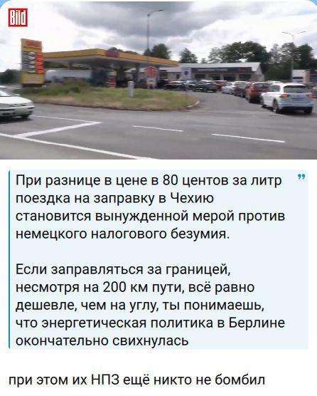 При разнице в цене в 80 центов за литр поездка на заправку в Чехию становится вынужденной мерой против немецкого налогового безумия. Если заправляться за границей, несмотря на 200 км пути, всё равно дешевле, чем на углу, ты понимаешь, что энергетическая политика в Берлине окончательно свихнулась. при этом их НПЗ ещё никто не бомбил