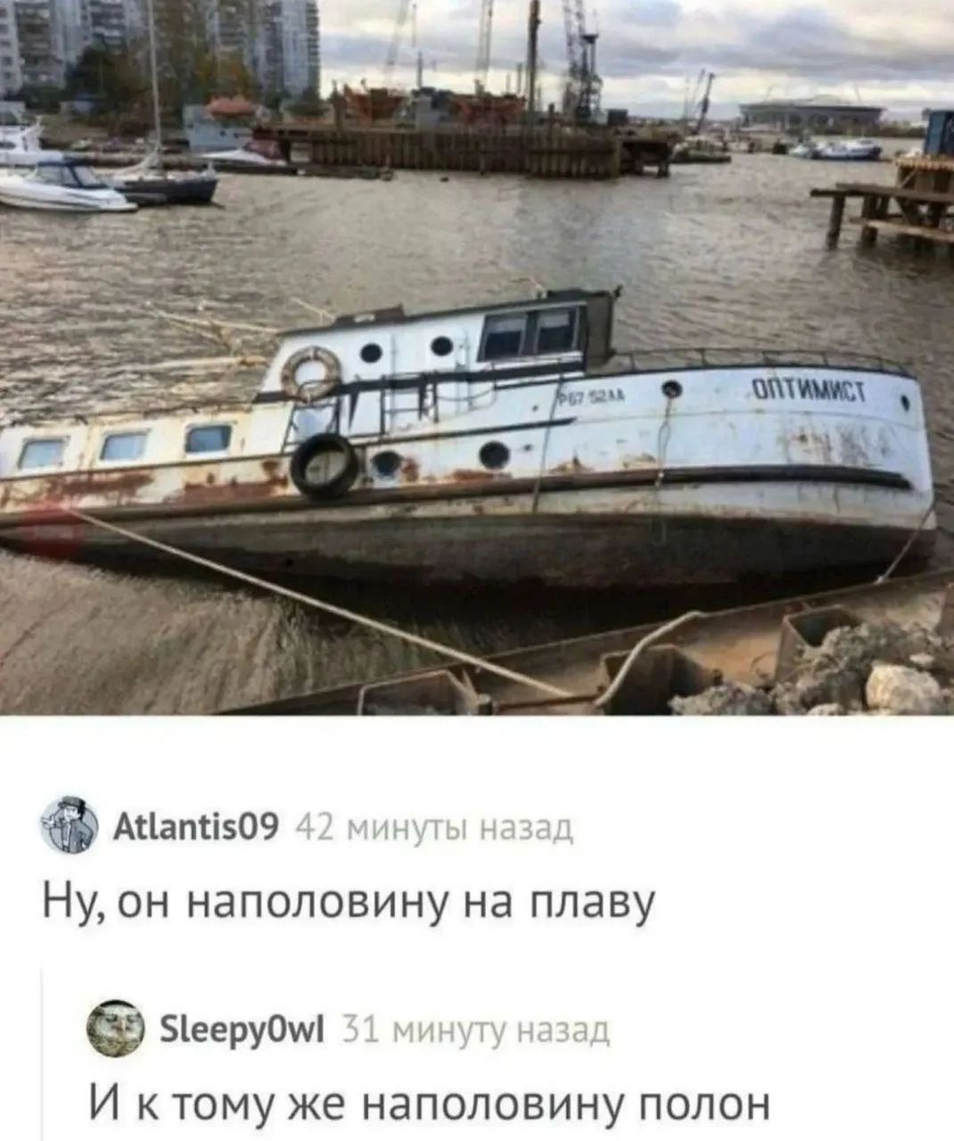 ОПТИМИСТ P67 52AA Atlantis09 42 минуты назад Ну, он наполовину на плаву Sleepy0wl 31 минуту назад И к тому же наполовину полон