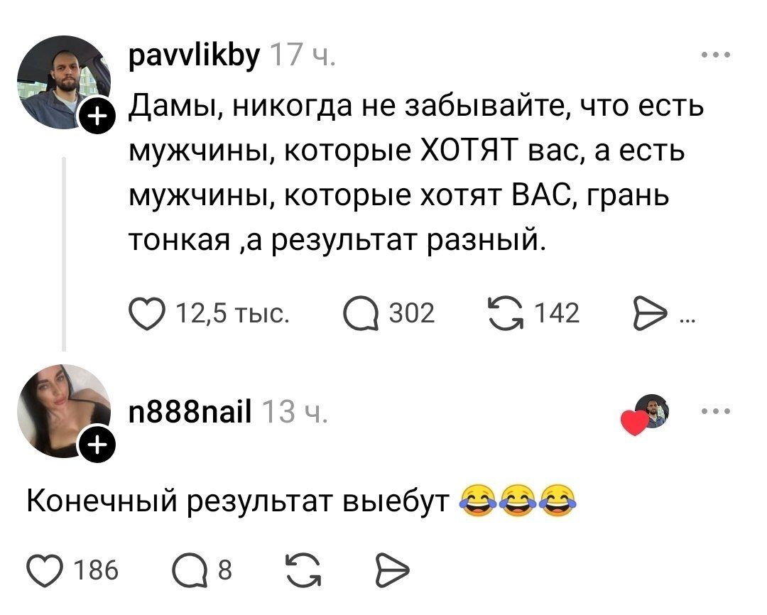 Дамы, никогда не забывайте, что есть мужчины, которые ХОТЯТ вас, а есть мужчины, которые хотят ВАС, грань тонкая, а результат разный. Конечный результат выебут 😂😂😂