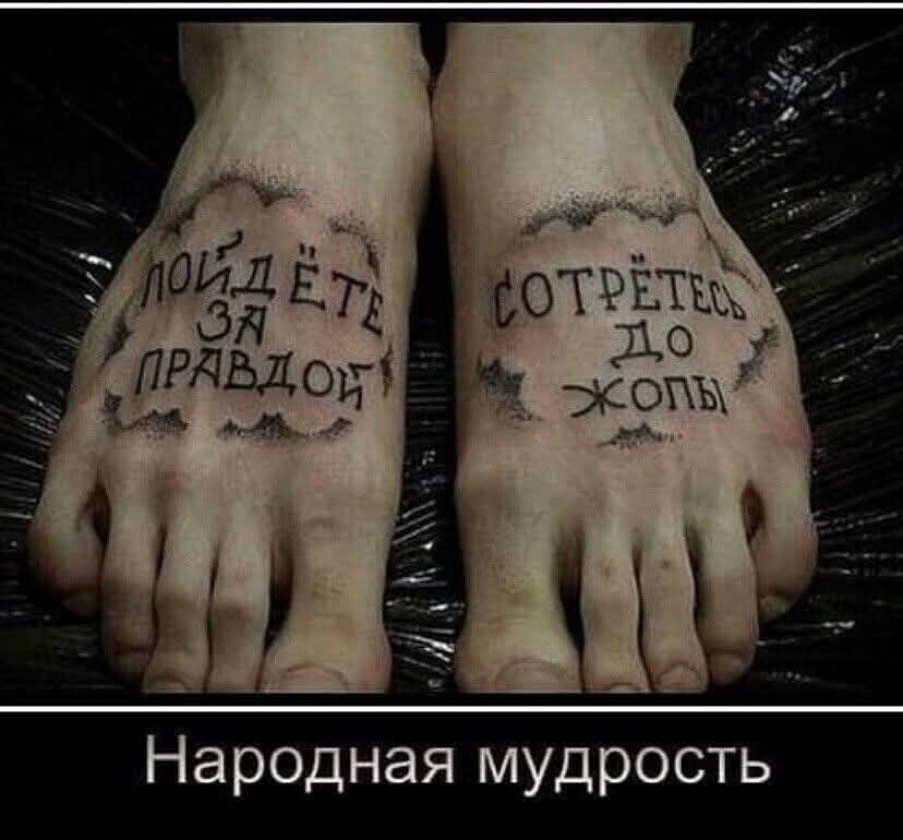 ПОЙДЁТЕ ЗА ПРАВДОЙ СОТРЁТЕСЬ ДО ЖОПЫ Народная мудрость