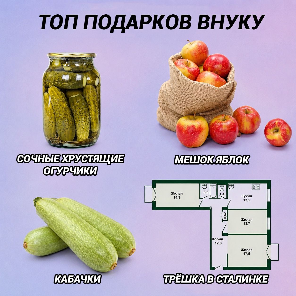 ТОП ПОДАРКОВ ВНУКУ СОЧНЫЕ ХРУСТЯЩИЕ ОГУРЧИКИ МЕШОК ЯБЛОК КАБАЧКИ ТРЁШКА В СТАЛИНКЕ