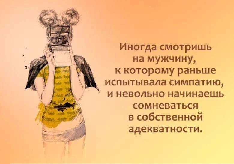 Иногда смотришь на мужчину, к котороиу раньше испытывала симпатию, и невольно начинаешь сомневаться в собственной адекватности.