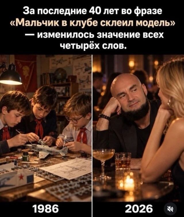 За последние 40 лет во фразе «Мальчик в клубе склеил модель» — изменилось значение всех четырёх слов. 1986 2026