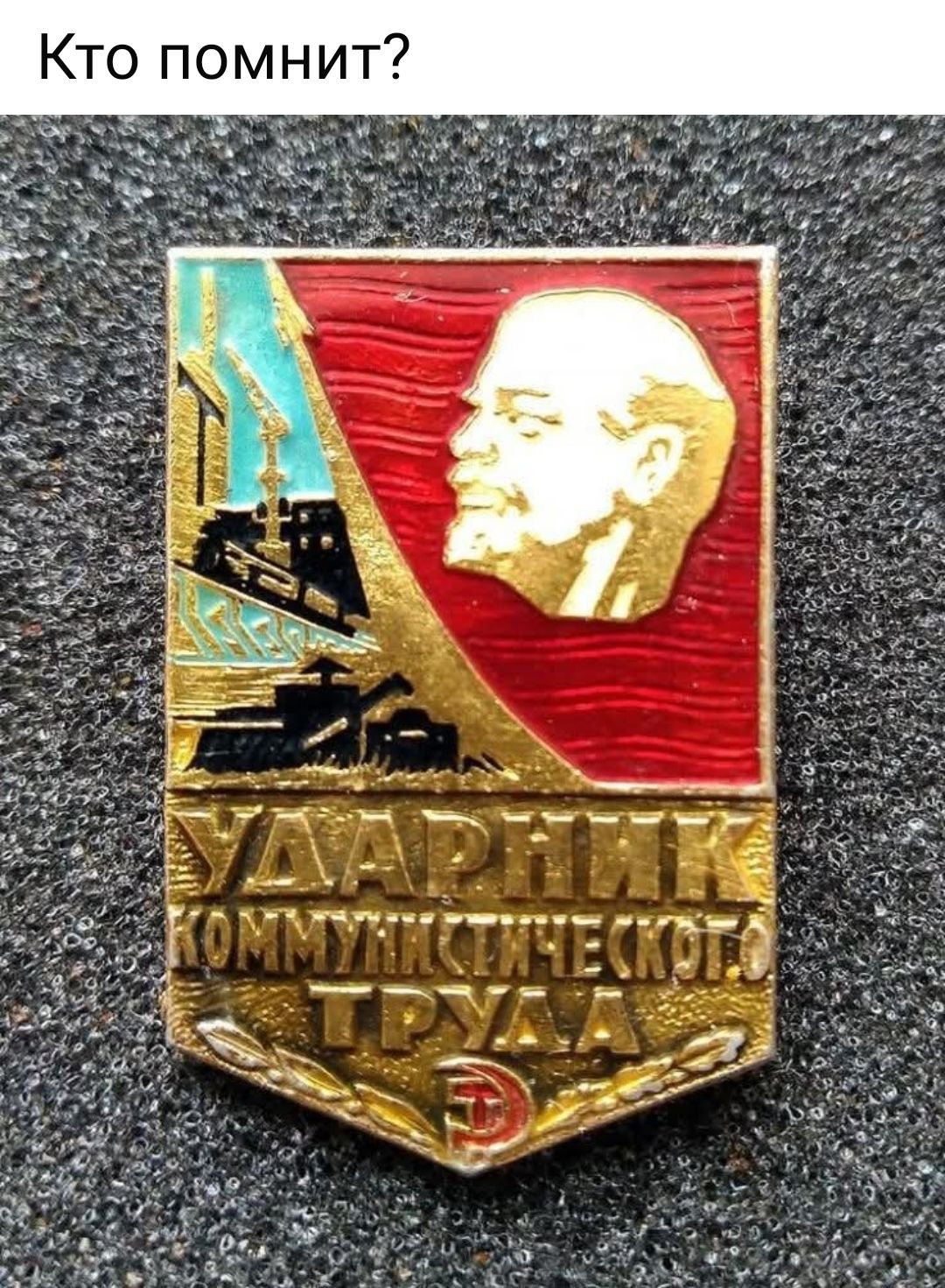 Кто помнит? Ударник коммунистического труда